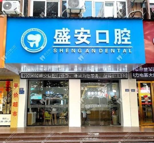 泉州盛安口腔