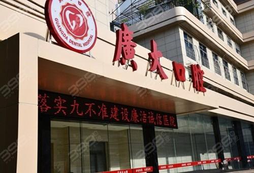 广州广大口腔