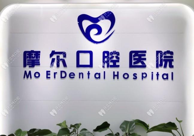 重庆摩尔口腔医院