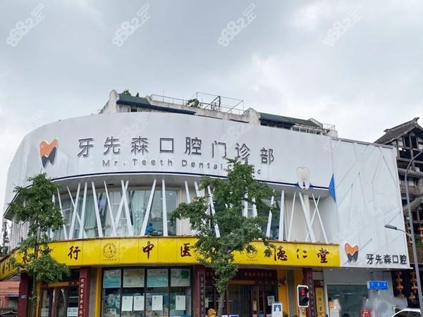 成都牙先森口腔门诊部