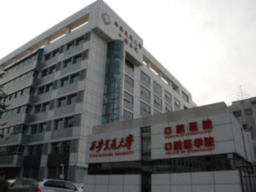 西安交通大学口腔医院环境展示