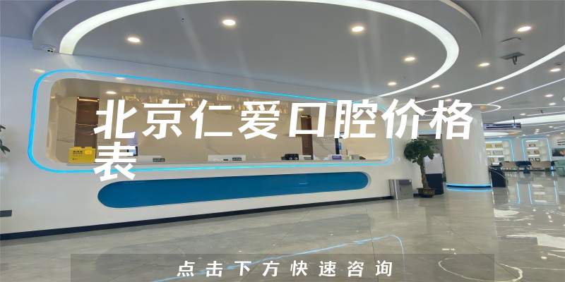 北京仁爱口腔价格表
