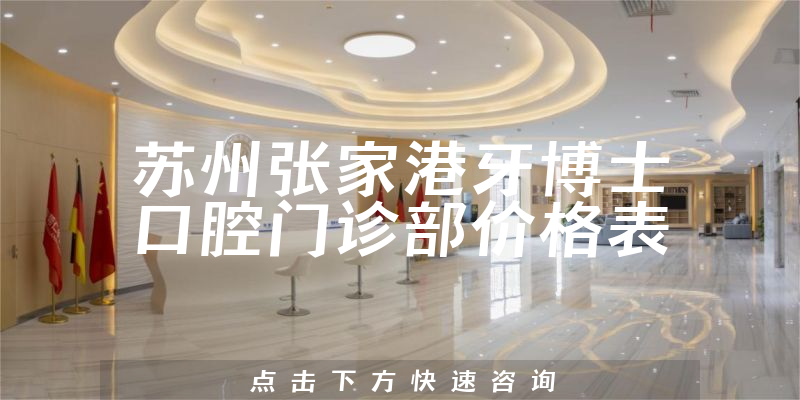 苏州张家港牙博士口腔门诊部价格表