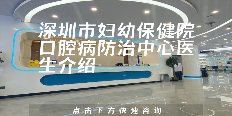 深圳市妇幼保健院口腔病防治中心医生介绍