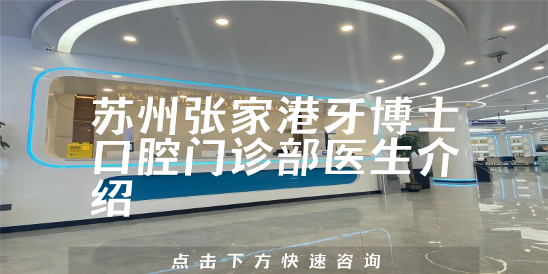 苏州张家港牙博士口腔门诊部医生介绍