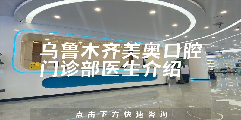 乌鲁木齐美奥口腔门诊部医生介绍