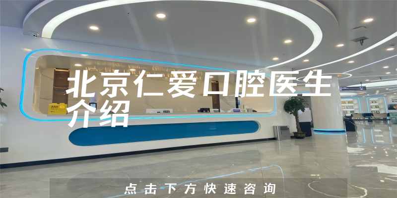 北京仁爱口腔医生介绍