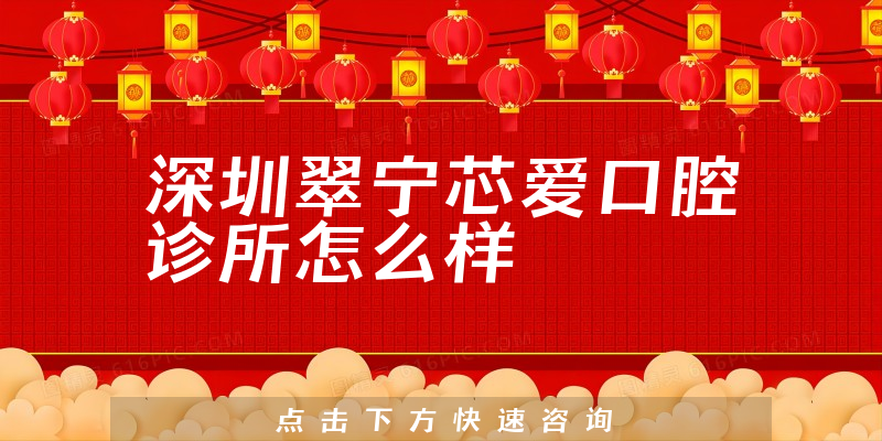 深圳翠宁芯爱口腔诊所怎么样