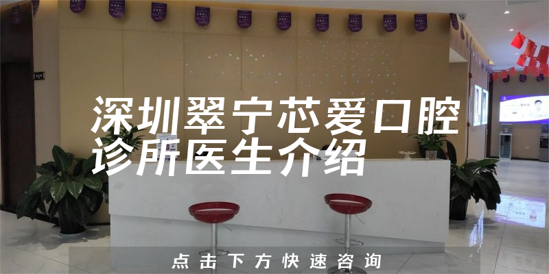 深圳翠宁芯爱口腔诊所医生介绍