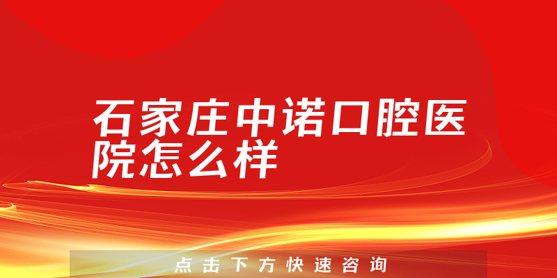 石家庄中诺口腔医院怎么样