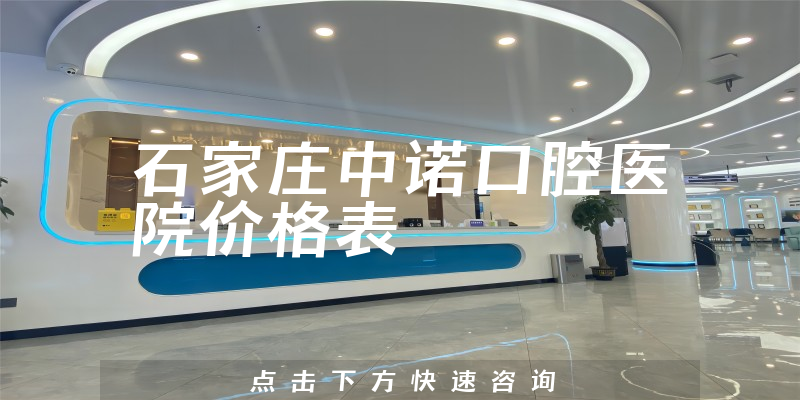 石家庄中诺口腔医院价格表