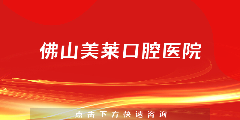 佛山美莱口腔医院