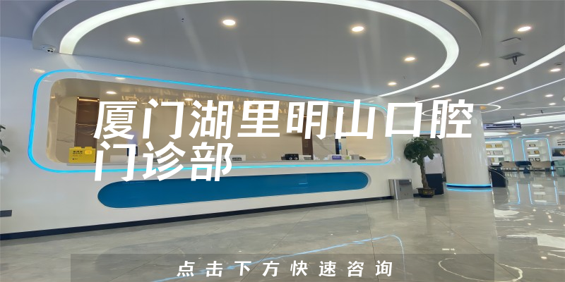厦门湖里明山口腔门诊部