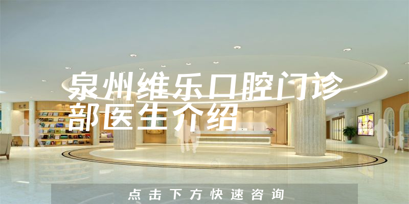 泉州维乐口腔门诊部医生介绍