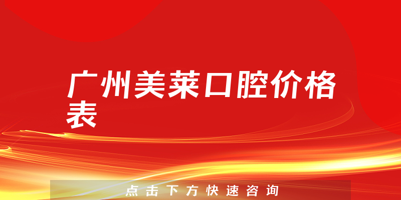 广州美莱口腔价格表