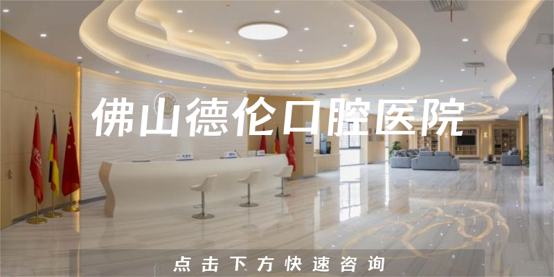 佛山德伦口腔医院