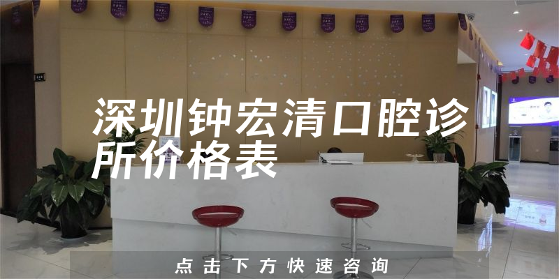 深圳钟宏清口腔诊所价格表