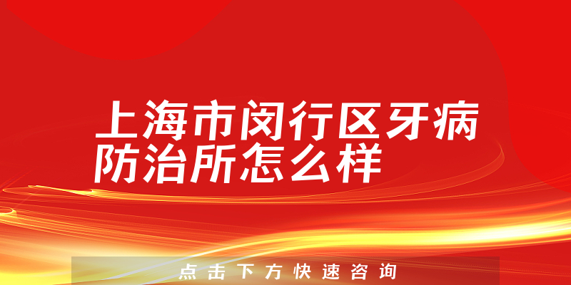 上海市闵行区牙病防治所怎么样