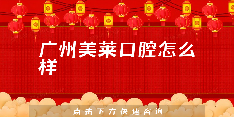 广州美莱口腔怎么样
