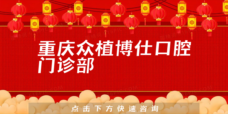 重庆众植博仕口腔门诊部