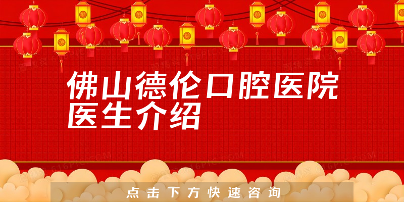 佛山德伦口腔医院医生介绍