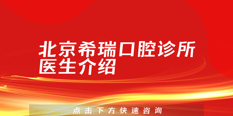 北京希瑞口腔诊所医生介绍