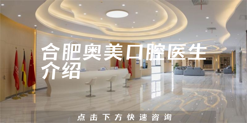 合肥奥美口腔医生介绍