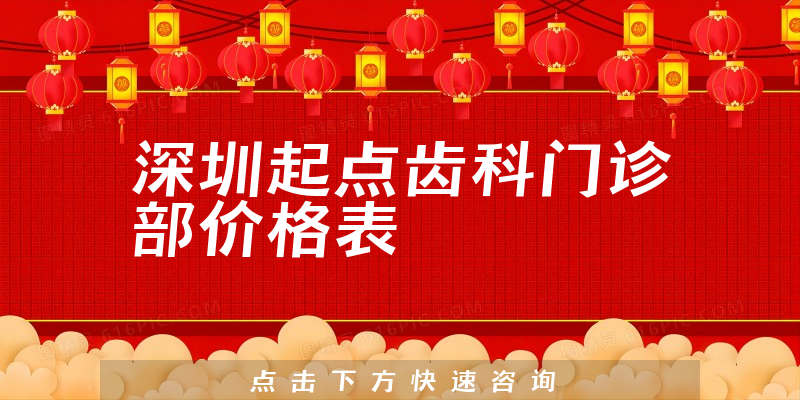 深圳起点齿科门诊部价格表