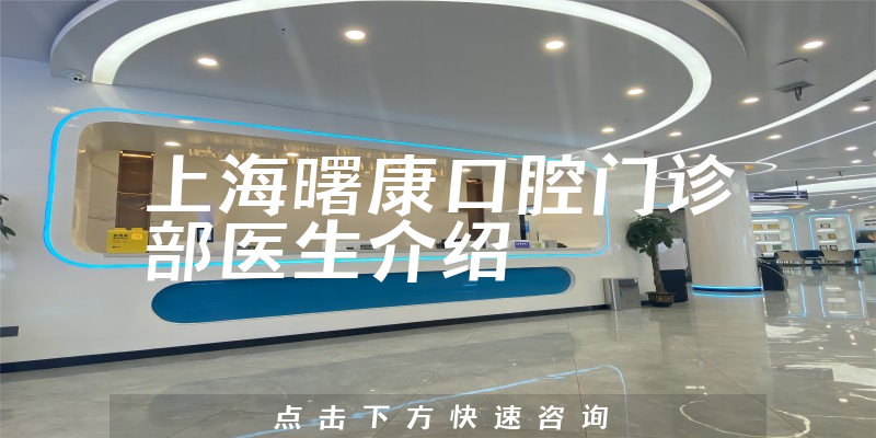 上海曙康口腔门诊部医生介绍
