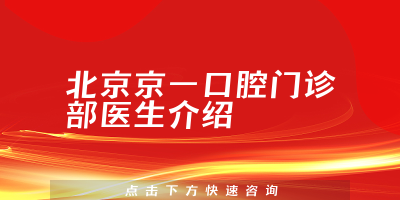 北京京一口腔门诊部医生介绍