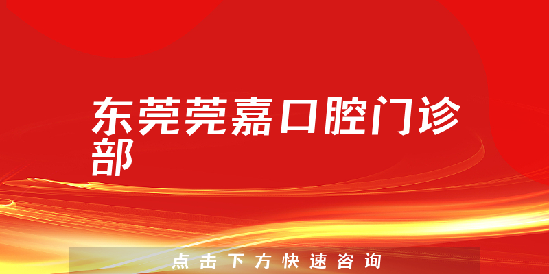 东莞莞嘉口腔门诊部