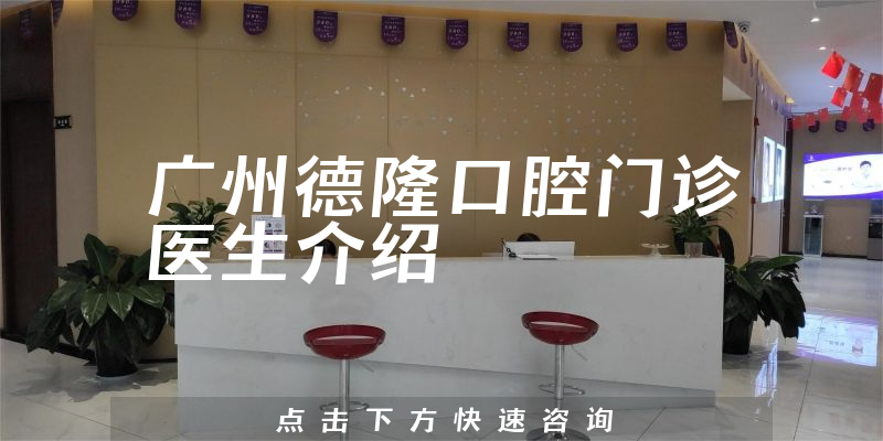 广州德隆口腔门诊医生介绍