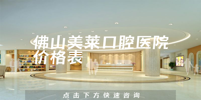 佛山美莱口腔医院价格表