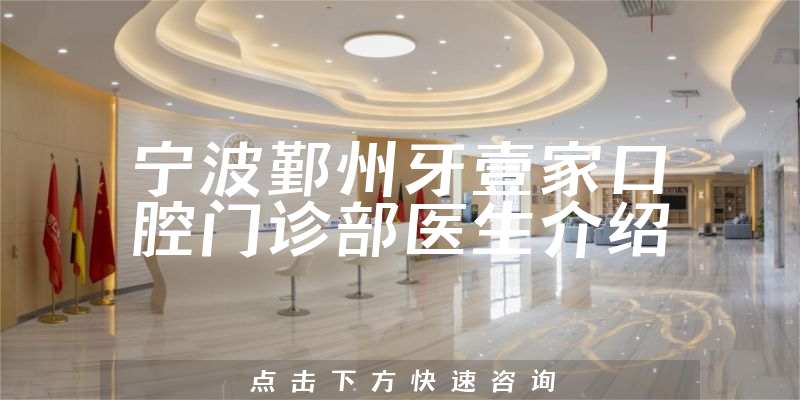 宁波鄞州牙壹家口腔门诊部医生介绍