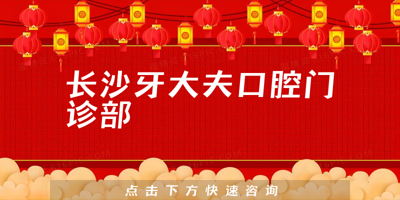 长沙牙大夫口腔门诊部