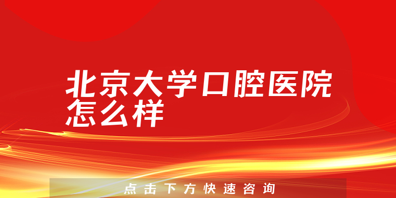 北京大学口腔医院怎么样