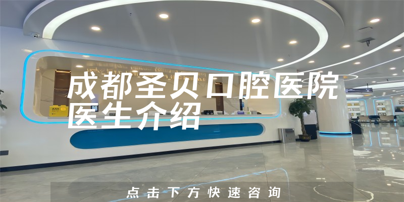 成都圣贝口腔医院医生介绍