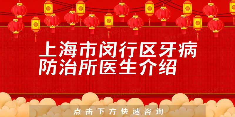 上海市闵行区牙病防治所医生介绍
