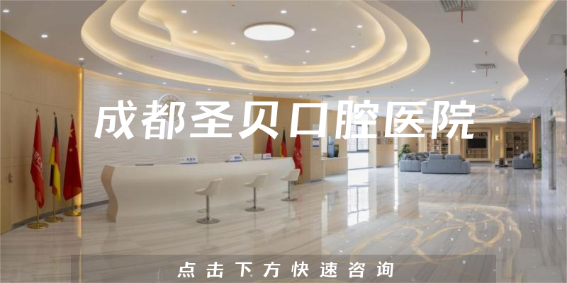 成都圣贝口腔医院