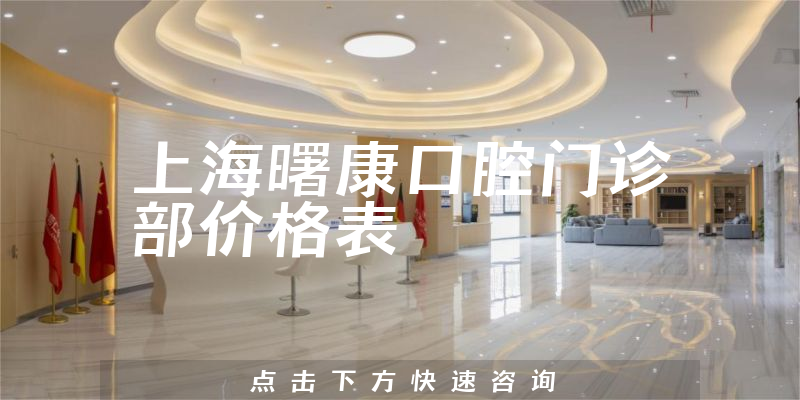 上海曙康口腔门诊部价格表