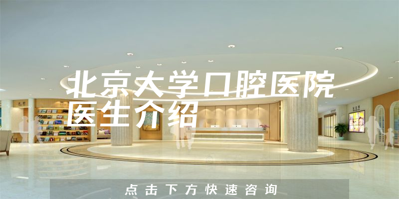 北京大学口腔医院医生介绍