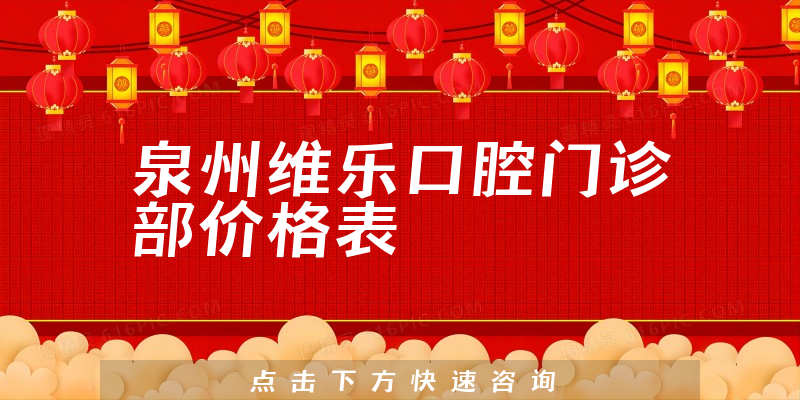 泉州维乐口腔门诊部价格表