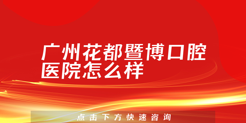 广州花都暨博口腔医院怎么样