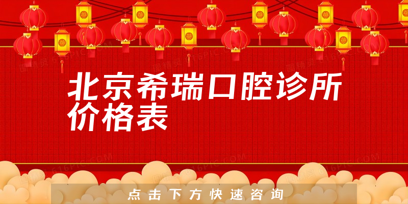北京希瑞口腔诊所价格表
