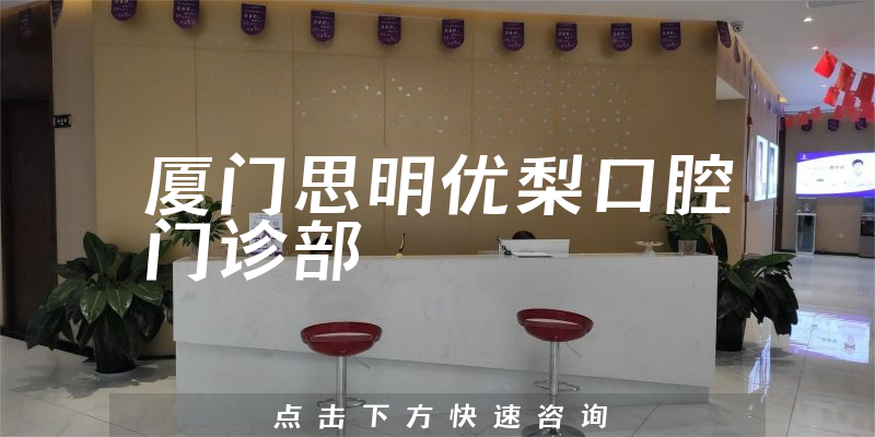 厦门思明优梨口腔门诊部