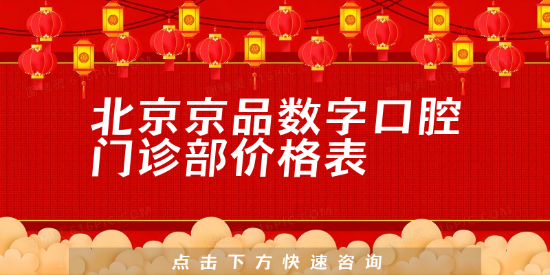 北京京品数字口腔门诊部价格表