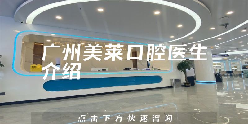 广州美莱口腔医生介绍