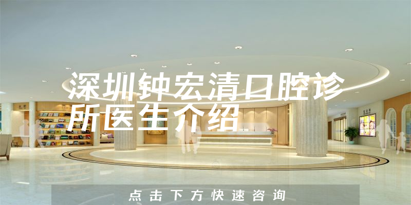 深圳钟宏清口腔诊所医生介绍