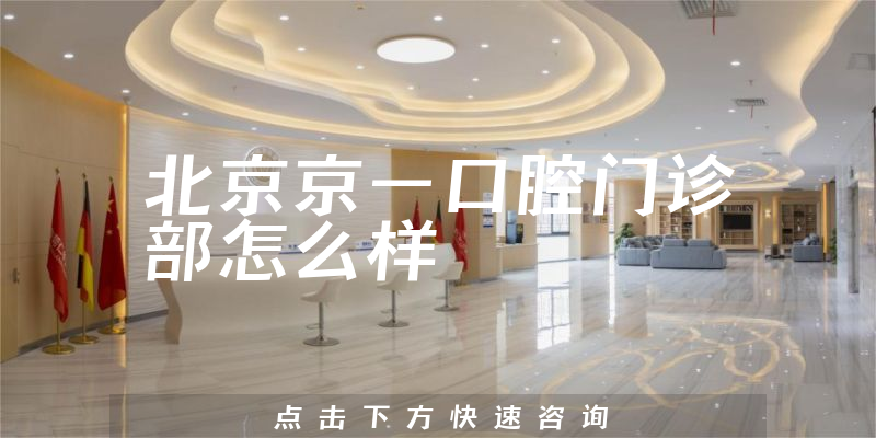 北京京一口腔门诊部怎么样