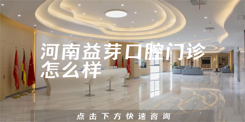 河南益芽口腔门诊怎么样